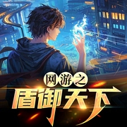 网游之盾御天下--喜马拉雅
