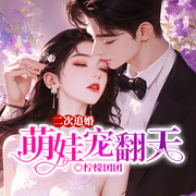 二次追婚：萌娃宠翻天|十年痴恋丨身份之谜-柠檬团团-留逝-尚可儿