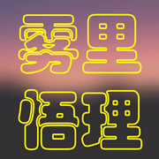雾里悟理-佚名-大脑水平
