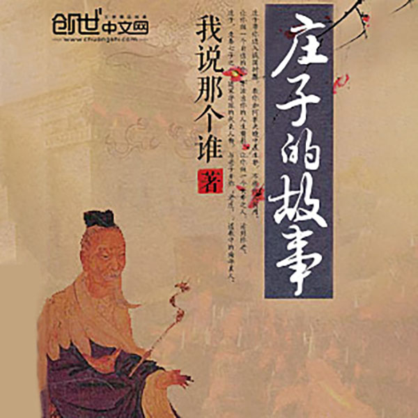 庄子的故事