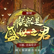 崇祯：朕就是盛世之君|青荷有声团队|穿越历史|理工男地挽狂澜重现明朝辉煌|多人有声剧--喜马拉雅