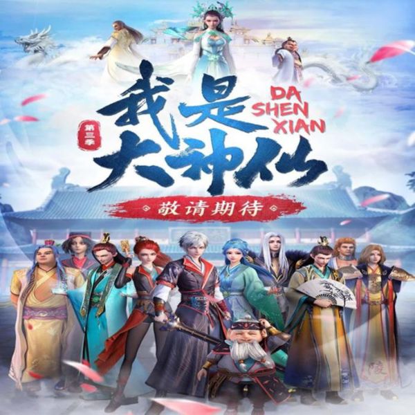 国漫原声 我是大神仙