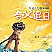 神仙的一天|夸父逐日|幼儿神话故事|官方正版授权-熊猫不是憨憨-花北鱼-