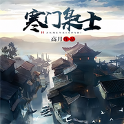 寒门枭士|高月成名之作|穿越逆袭&权谋争霸|热血|多人有声剧--喜马拉雅