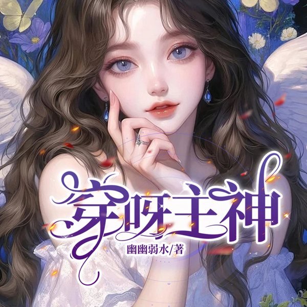 穿呀主神|吊炸天系统|位面修罗场|失忆主神|位面开撕|系统