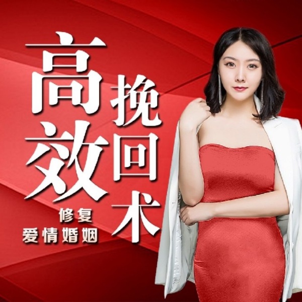 分手复合|挽回爱情婚姻