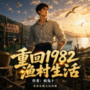 重回1982渔村生活|逆袭爽|无糟心|慢治愈|烟火气-疯兔十三-雪霁东隅文化传媒-雪碧工作室