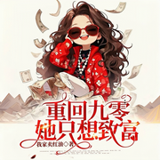 重回九零她只想致富|重生大女主专心搞钱|纯真年代文|青春励志|多人有声剧--喜马拉雅