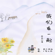 我们在一起-闫瑾-游兮创意文化