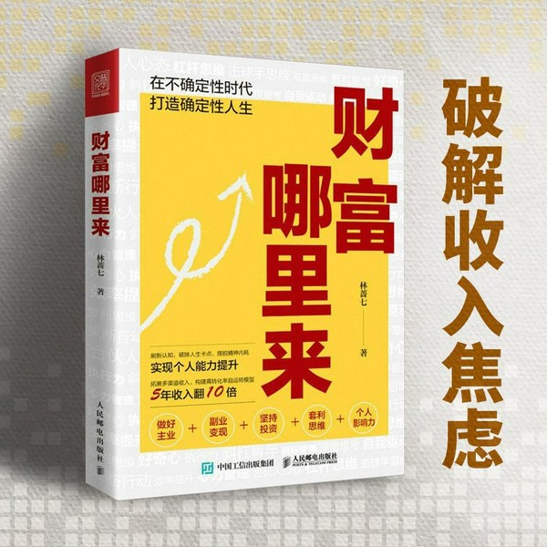 财富哪里来|财富增长的实战指南|普通人如何实现财富自由|职场进阶|破解收入焦虑