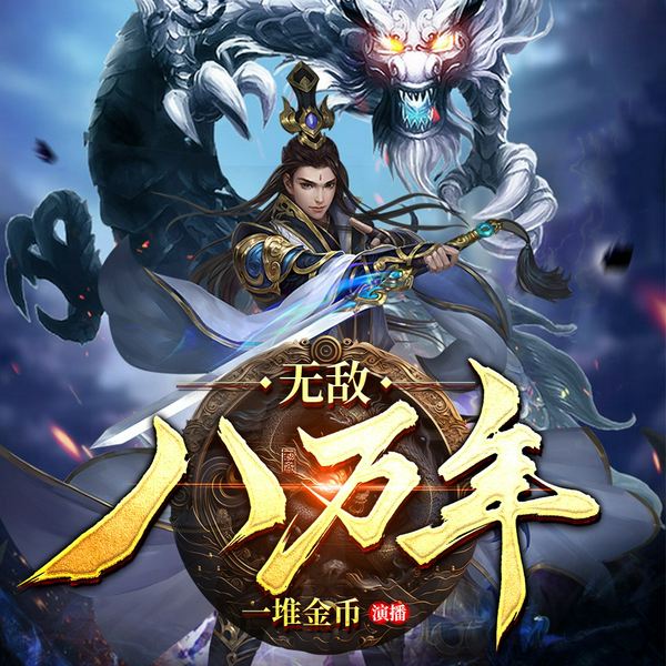 无敌八万年|精品多人剧|玄幻热血修仙爽文
