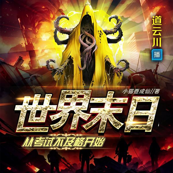 世界末日从考试不及格开始|克苏鲁|序列异能|多人精品有声剧