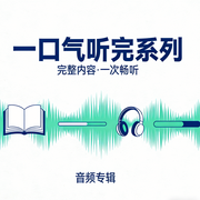 一口气听完系列|多人演播，日常练习-果酸胖胖-蜡笔小心眼