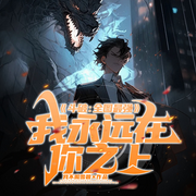 斗破：全图最强，我永远在你之上|系统|主宰-我不喝雪碧-琉玥