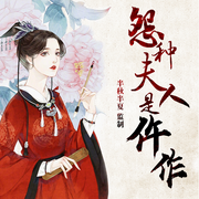 法医穿仵作|多播|I破案I推理I谈情I搞钱--佚名