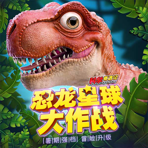科学奇遇记：恐龙星球大作战
