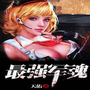 最强军魂-天佑-思大林