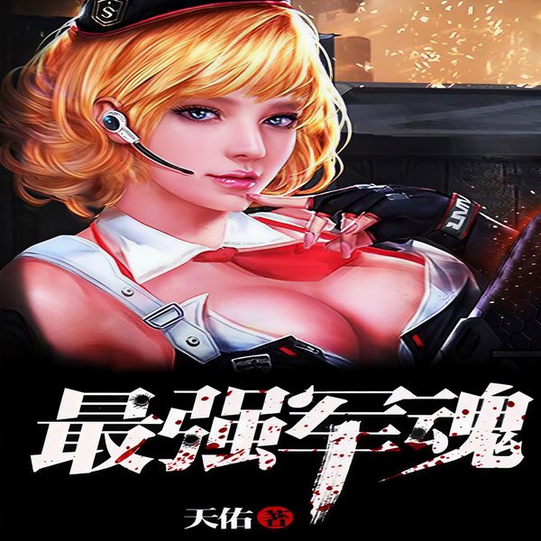 最强军魂