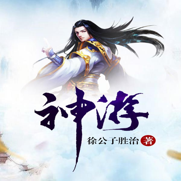 神游