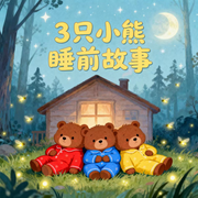 三只小熊|睡前故事-佚名-秋舒有声