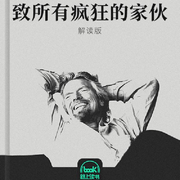 致所有疯狂的家伙