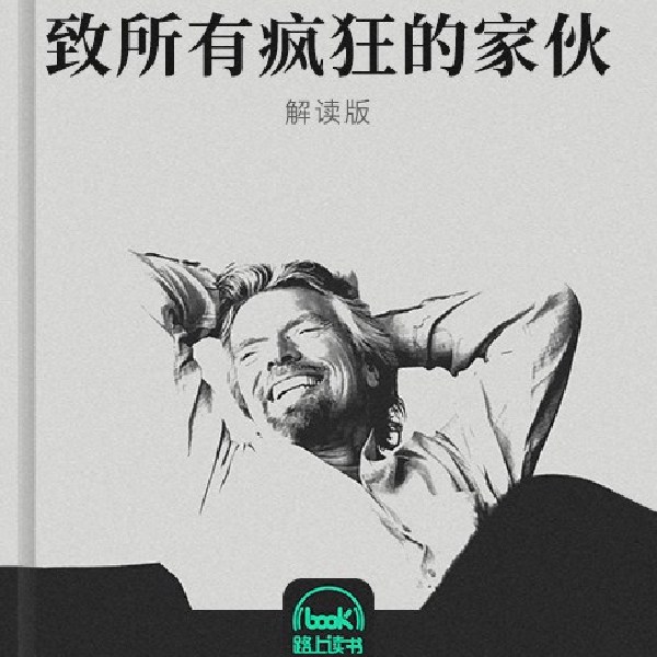 致所有疯狂的家伙