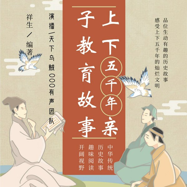 上下五千年亲子教育故事I全家都能听的故事I乌贼多播