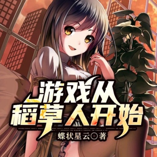 游戲從稻草人開始-佚名-小酷說書