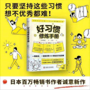 好习惯修炼手册-桦泽紫苑-中国科学技术出版社