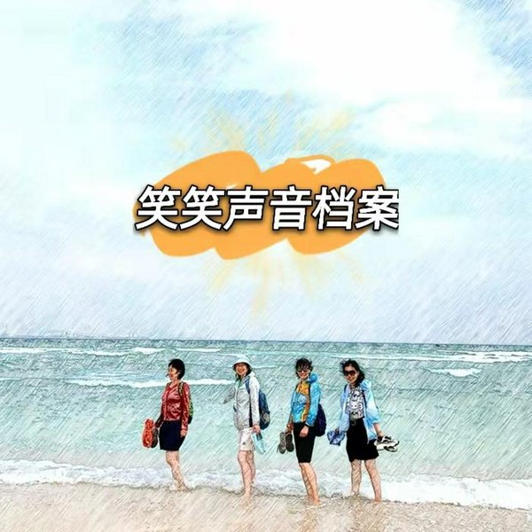 笑笑的声音档案