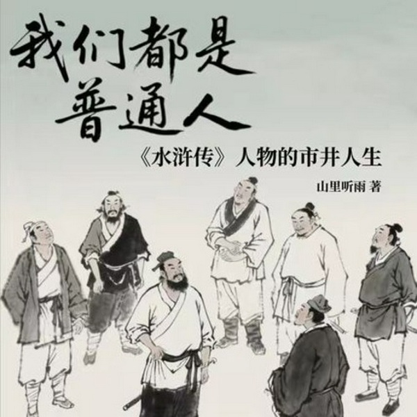 我们都是普通人|水浒传》人物的市井人生