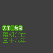 天下一统录：隋朝兴亡三十八年-佚名-大土豆叔叔讲知识