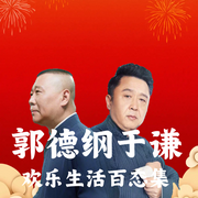 郭德纲于谦欢乐生活百态集|轻松诙谐--德云社，喜马拉雅