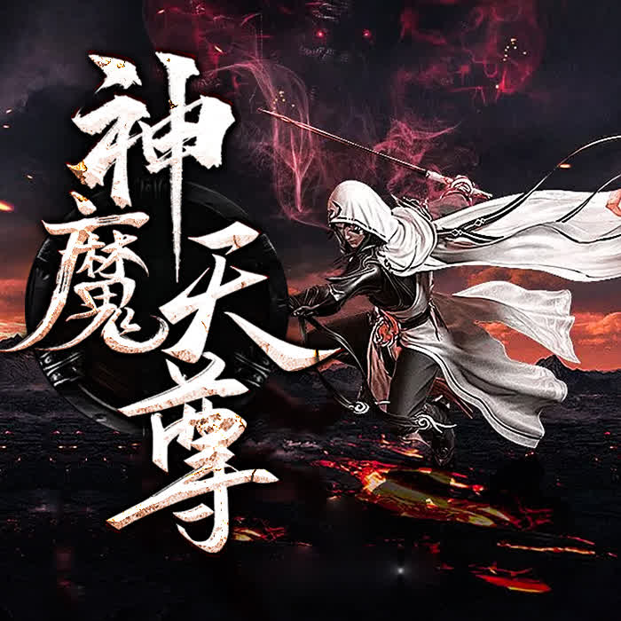 神魔天尊-佚名-酷小声