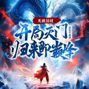 无敌剑域:开局灭门，归来即巅峰|热血爽文|无敌|多人有声剧-九界散人-创悦享