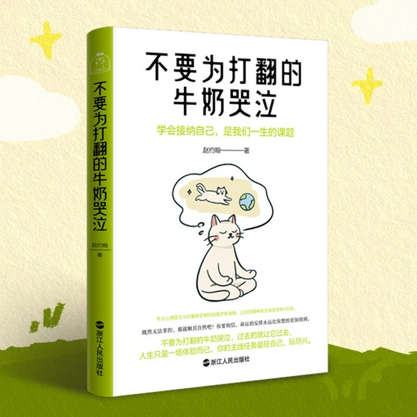 不要为打翻的牛奶哭泣|接纳自己 反内耗 不焦虑