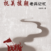 抗美援朝老兵记忆|40位志愿军珍贵记忆-佚名-昀智锦文化传媒