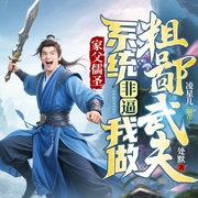 家父儒圣，系统非逼我做粗鄙武夫|多人有声剧--喜马拉雅
