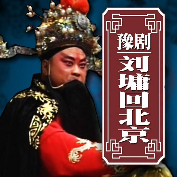 刘墉回北京|豫剧