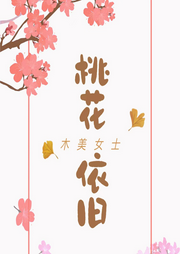 桃花依旧|幻想言情|古风|木美女士|单播-佚名-木美女士
