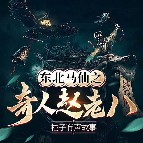 东北马仙之奇人赵老八|异象降生|天生异相|惊悚揭秘|身世谜团