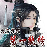 大唐贞观第一纨绔|智能语音录制-佚名-意念之声