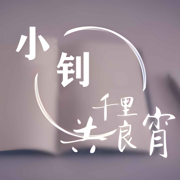 千里共良宵—小钊专辑