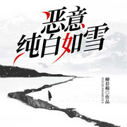 恶意纯白如雪-柳荐棉-主播飞鱼