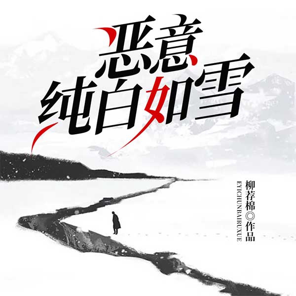 恶意纯白如雪
