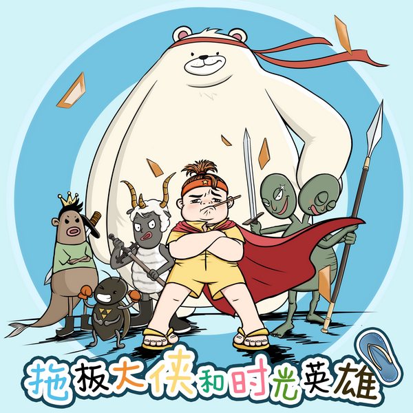 拖板大侠和时光英雄