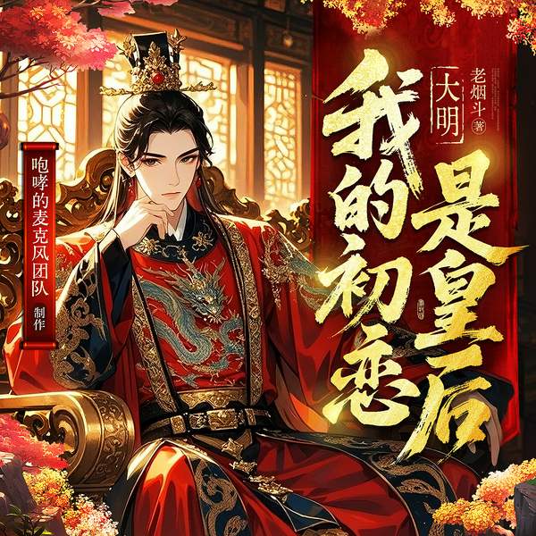 大明:我的初恋是皇后|爆笑穿越︱咆哮领衔︱多人有声剧