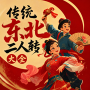 传统东北二人转大全-佚名-有声的龙王