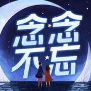 念念不忘|你的情緒避難所-佚名-辣椒丁丁
