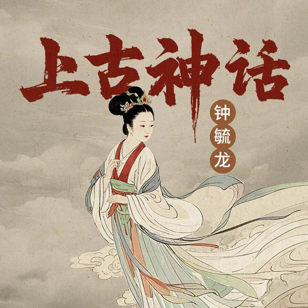 上古神话|兼山海经|寻镜花缘|伏羲|女娲|颛顼|帝喾|共工|相柳